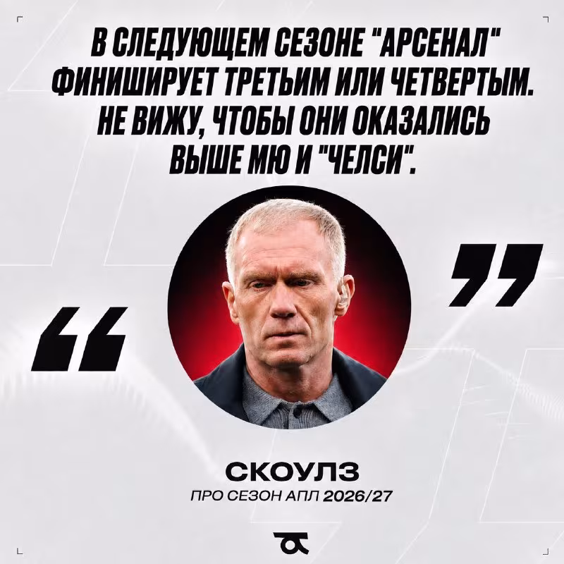 Pol Skoulz: "Arsenal" kelasi mavsumda chempionlik uchun kurasha olmaydi"