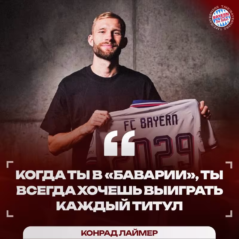 Konrad Laymer: «Bavariya» bilan har bir sovrinni yutishni istaymiz