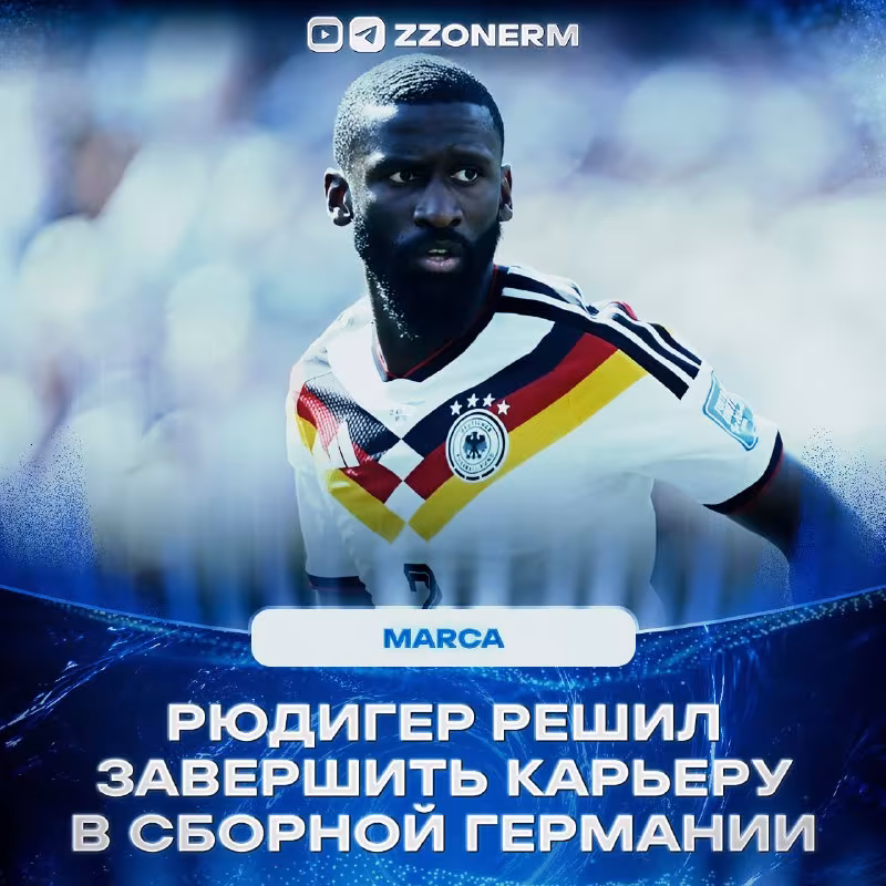 Antonio Ryudiger Germaniya terma jamoasidagi faoliyatini yakunlamoqchi