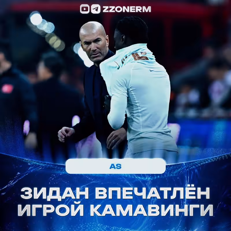 Zinedin Zidan Kamavinganing o'yinidan hayratda