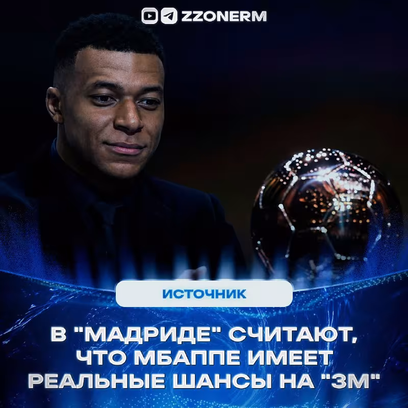 Real Madrid Mbappe'ning «Oltin to'p» yutish imkoniyatlarini yuqori baholamoqda