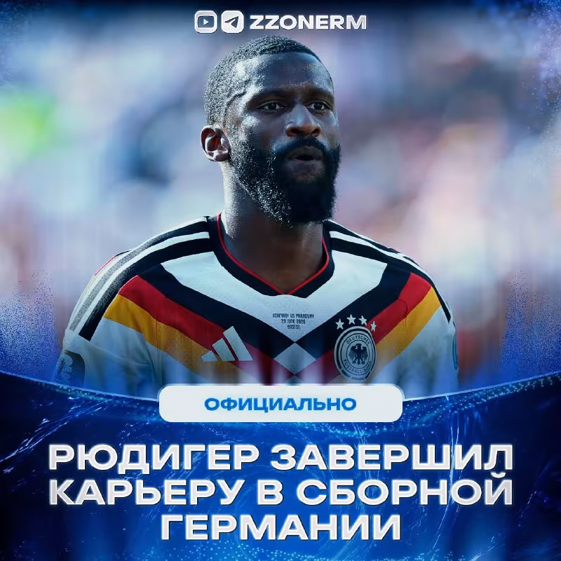 Antonio Ryudiger Germaniya terma jamoasidagi faoliyatini yakunladi