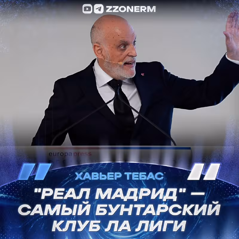 Xaver Tebas: «Real Madrid» — La Liganing eng isyonkor klubi