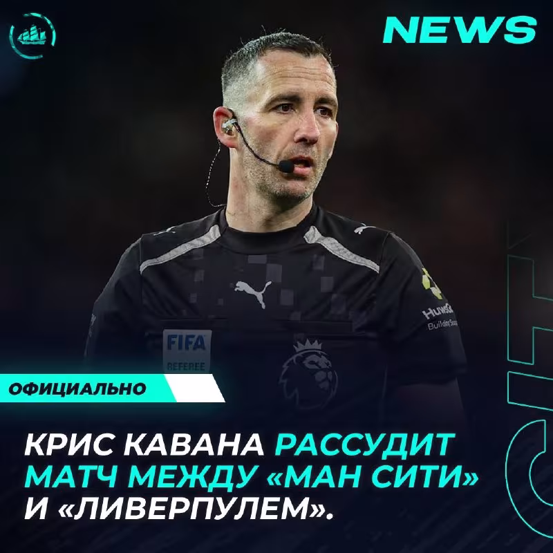 Kris Kavana «Liverpul» va «Manchester Siti» o'rtasidagi bahsni boshqaradi